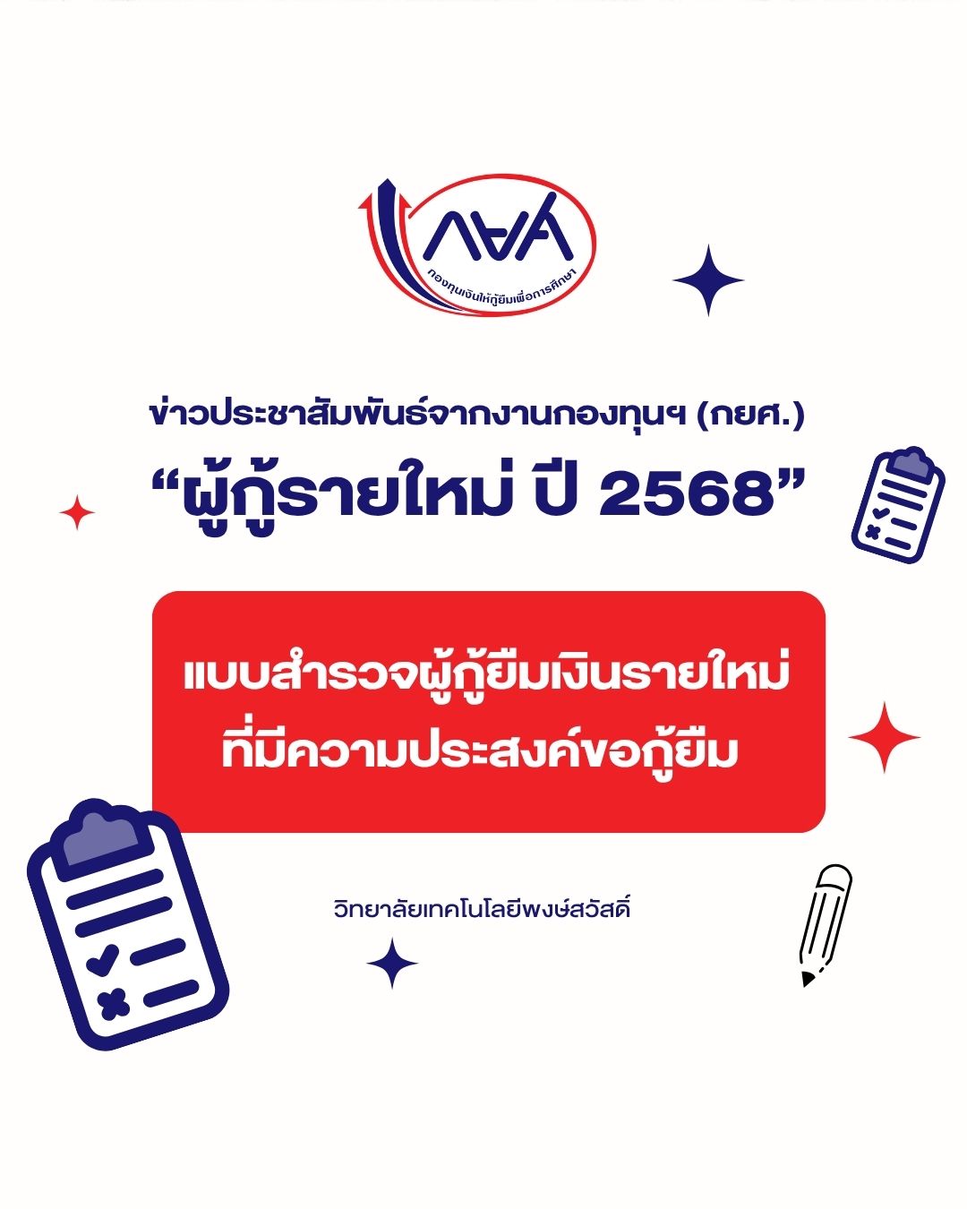 ข่าวประชาสัมพันธ์ จากงานกองทุนฯ (กยศ.) รายใหม่ ปี 2568