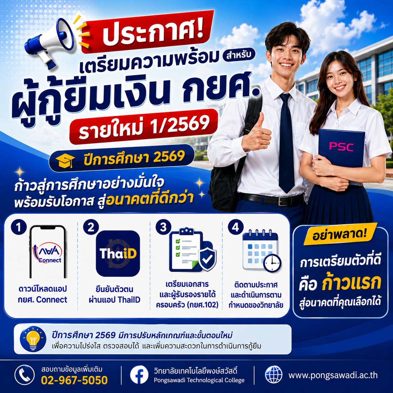 ประกาศเตรียมความพร้อมสำหรับนักศึกษาผู้กู้ กยศ. รายใหม่ ปีการศึกษา 2569