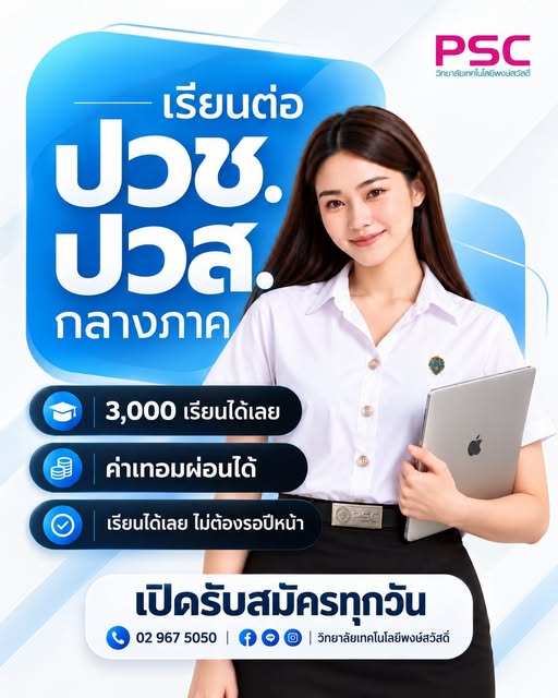 ภาพประกอบข่าว: เรียนต่อ ปวช. – ปวส. กลางภาค
