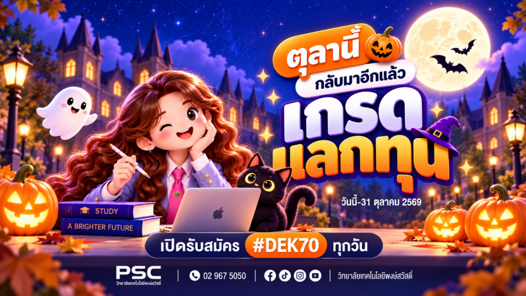 ภาพประกอบข่าว: ฮาโลวีนนี้ เกรด 5 เทอม แลกทุนการศึกษาได้
